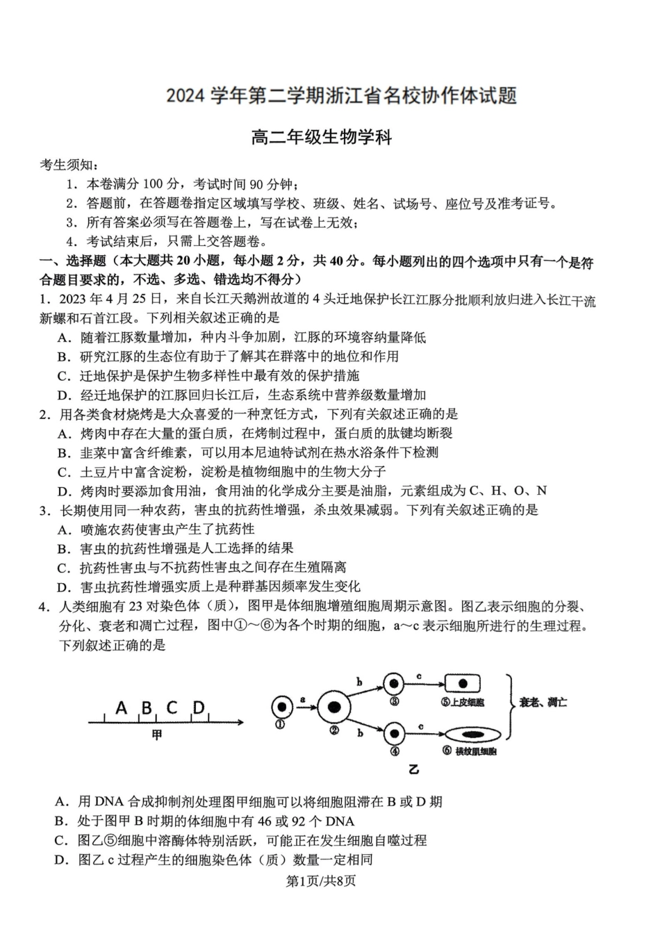 浙江省名校协作体2024-2025学年高二下学期联考生物试卷.pdf_第1页