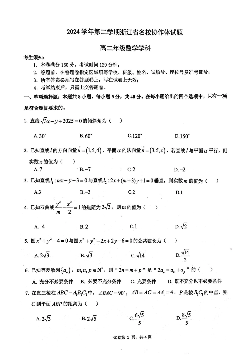 浙江省名校协作体2024-2025学年高二下学期联考数学试卷.pdf_第1页