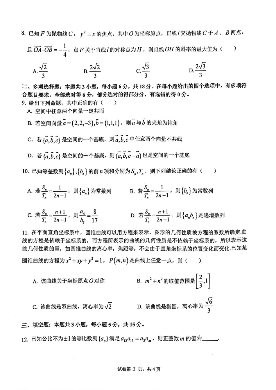 浙江省名校协作体2024-2025学年高二下学期联考数学试卷.pdf_第2页