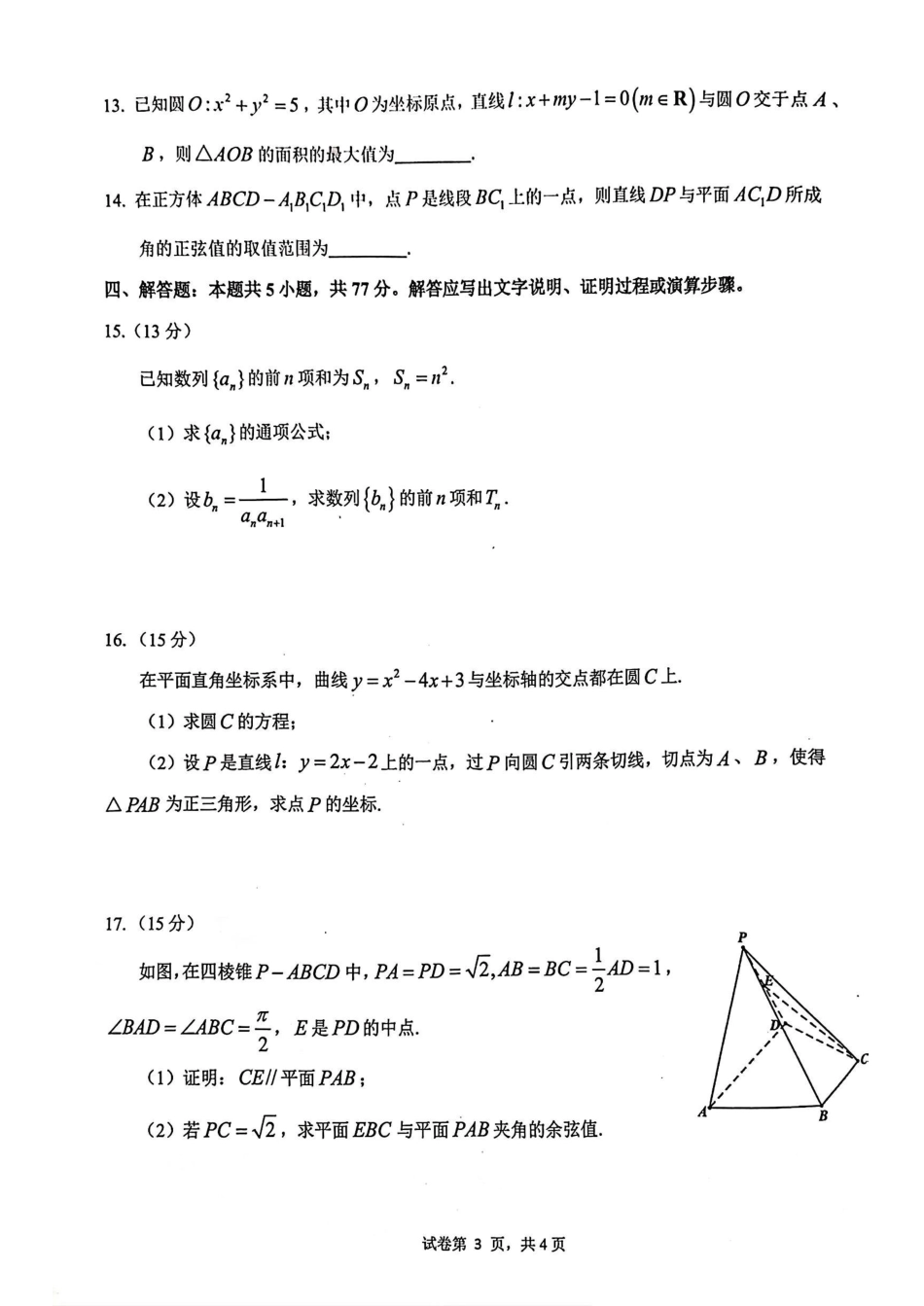 浙江省名校协作体2024-2025学年高二下学期联考数学试卷.pdf_第3页