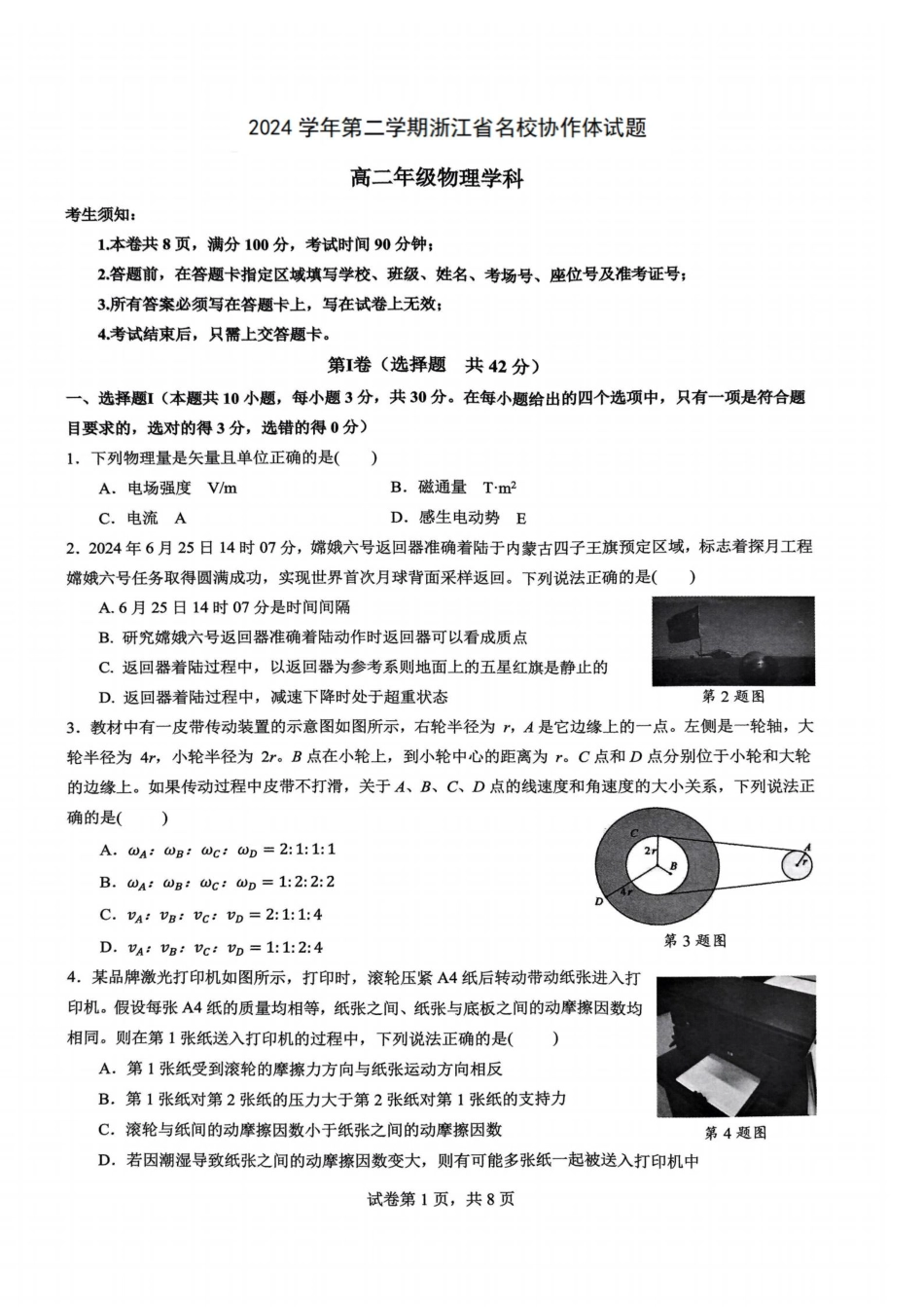 浙江省名校协作体2024-2025学年高二下学期联考物理试卷.pdf_第1页