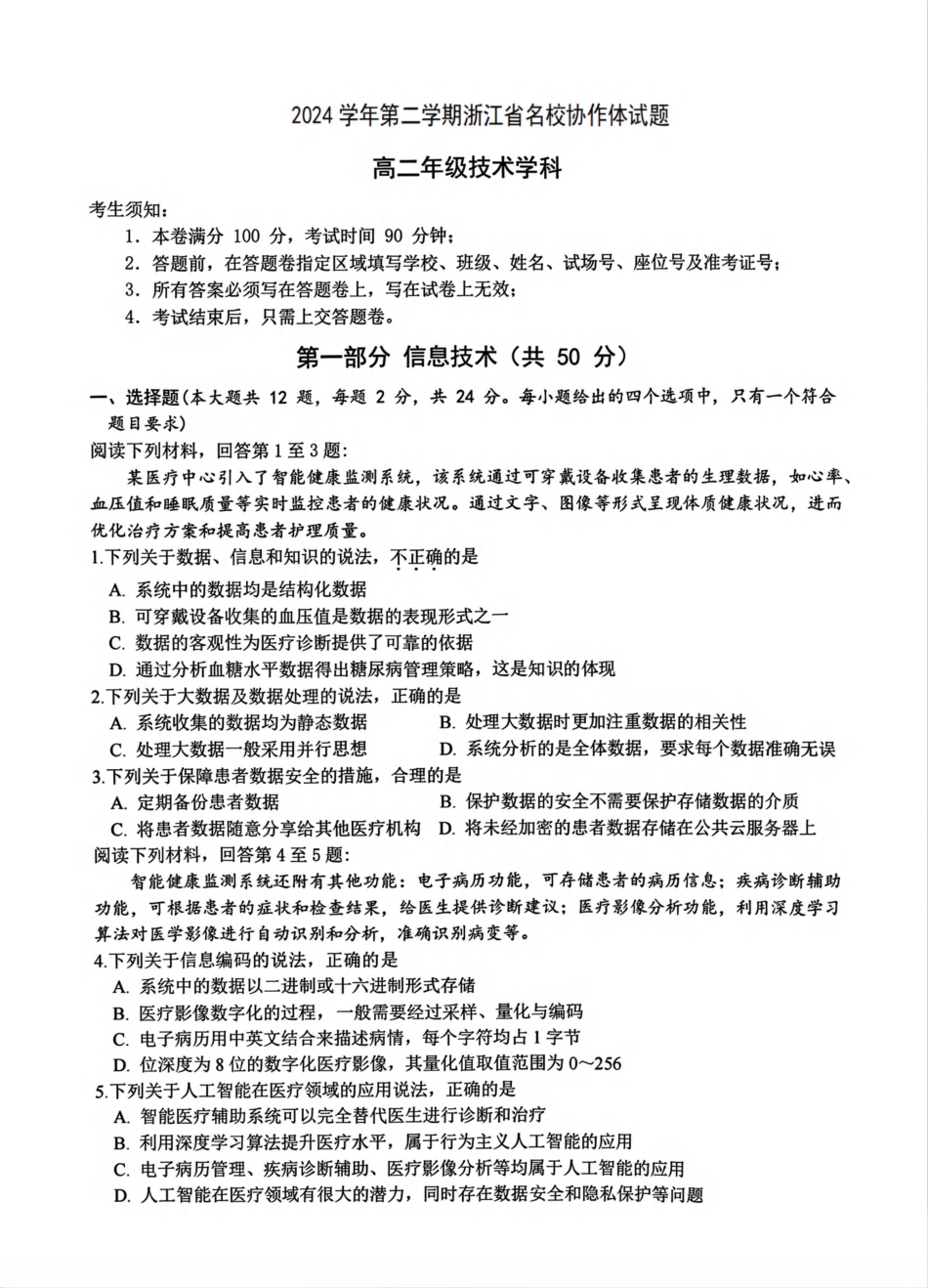 浙江省名校协作体2024-2025学年高二下学期联考信息技术试卷.pdf_第1页