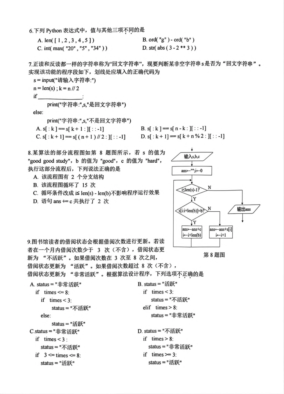 浙江省名校协作体2024-2025学年高二下学期联考信息技术试卷.pdf_第2页