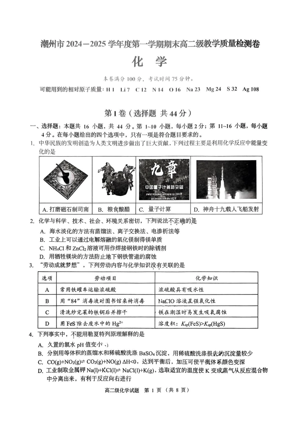 广东省潮州市2024-2025学年高二上学期期末教学质量检测化学试题（PDF版，无答案）.pdf_第1页
