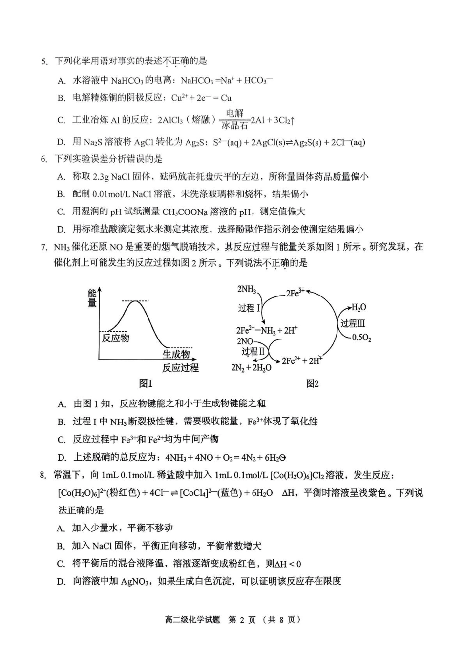 广东省潮州市2024-2025学年高二上学期期末教学质量检测化学试题（PDF版，无答案）.pdf_第2页