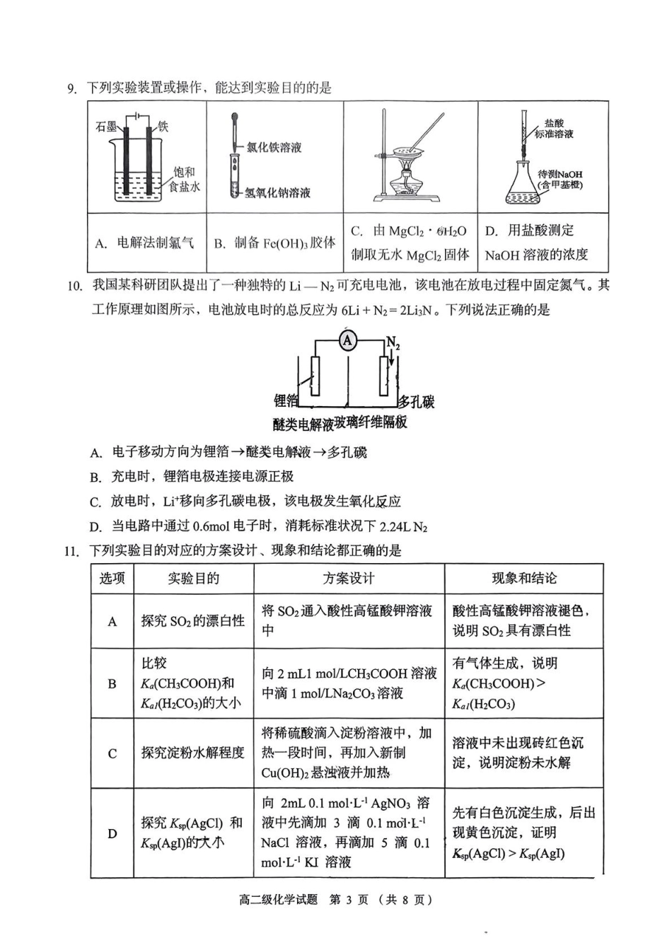广东省潮州市2024-2025学年高二上学期期末教学质量检测化学试题（PDF版，无答案）.pdf_第3页