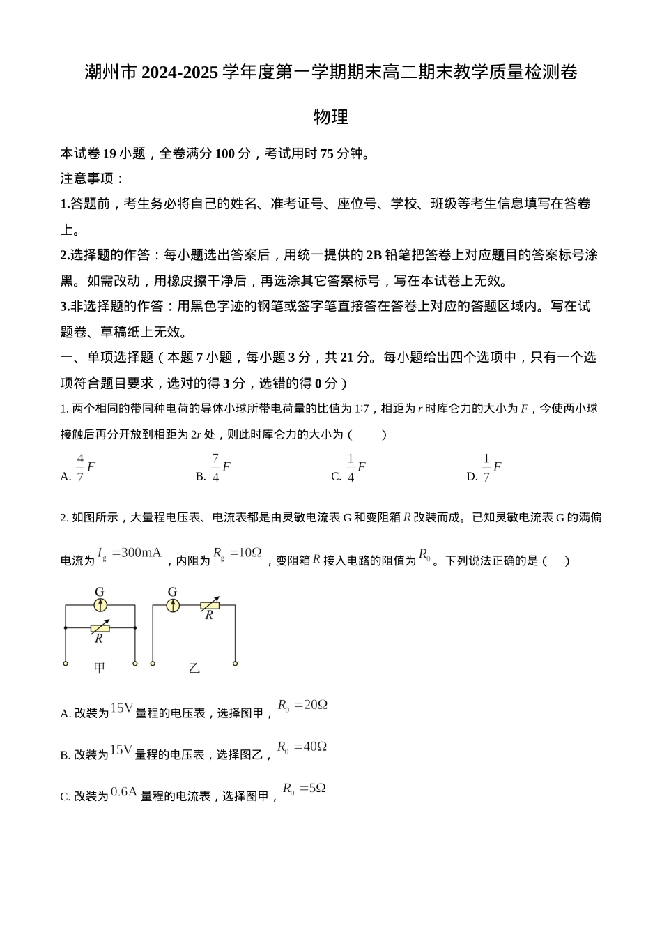 广东省潮州市2024-2025学年高二上学期期末教学质量检测物理试卷（含答案）.docx_第1页
