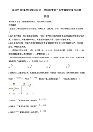 广东省潮州市2024-2025学年高二上学期期末教学质量检测物理试卷（含答案）.docx