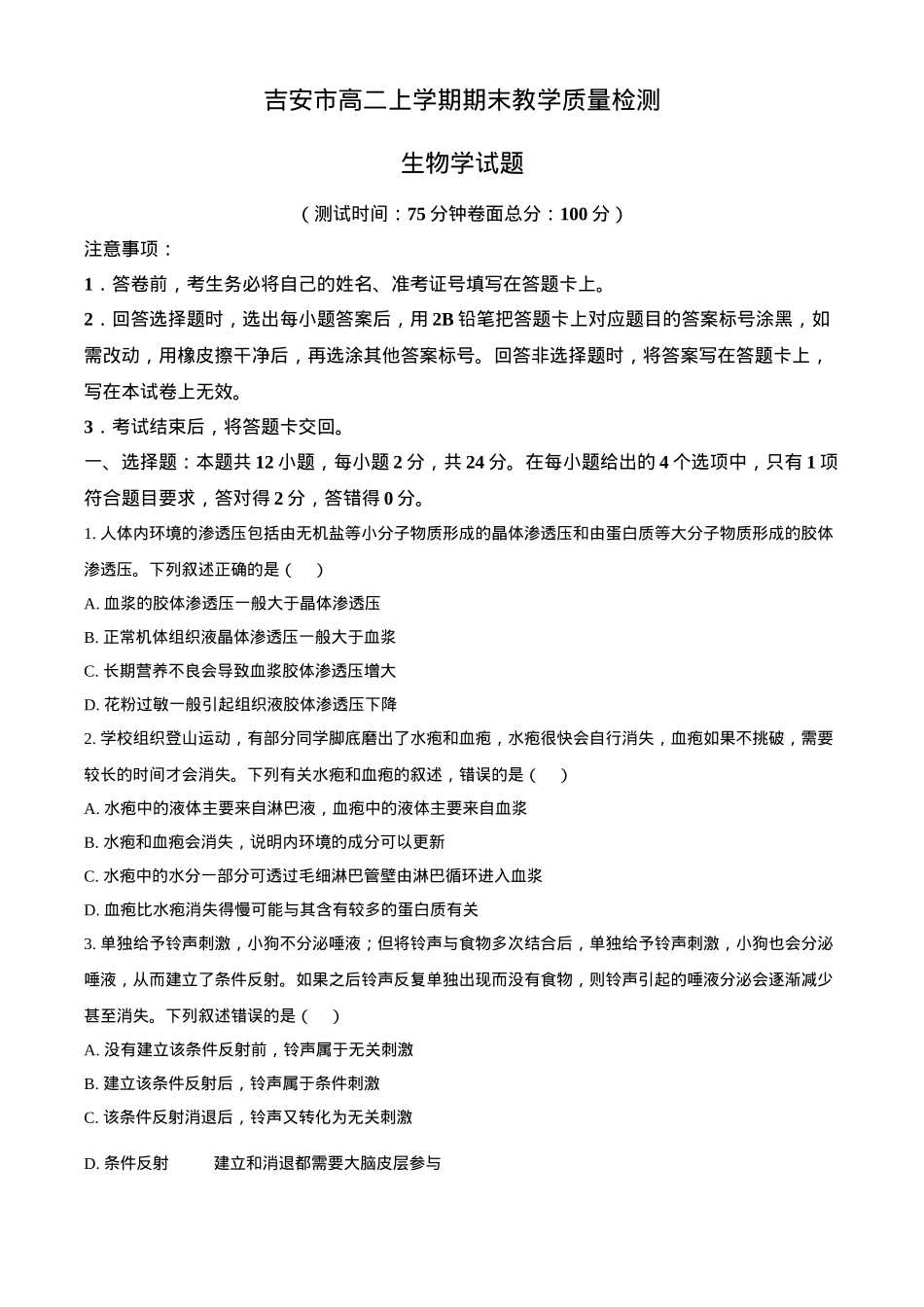江西省吉安市2024-2025学年高二上学期期末考试 生物 Word版含答案.docx_第1页