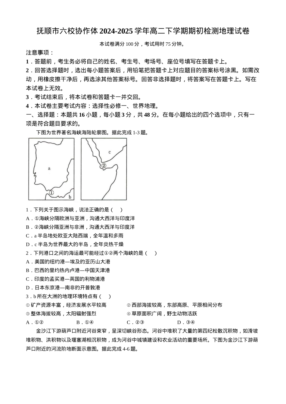辽宁省抚顺市六校协作体2024-2025学年高二下学期期初检测地理试卷（含答案）.docx_第1页