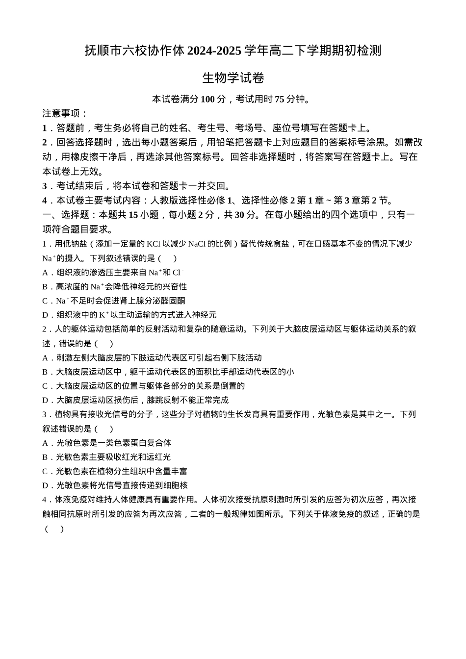 辽宁省抚顺市六校协作体2024-2025学年高二下学期期初检测生物学试卷（含答案）.docx_第1页