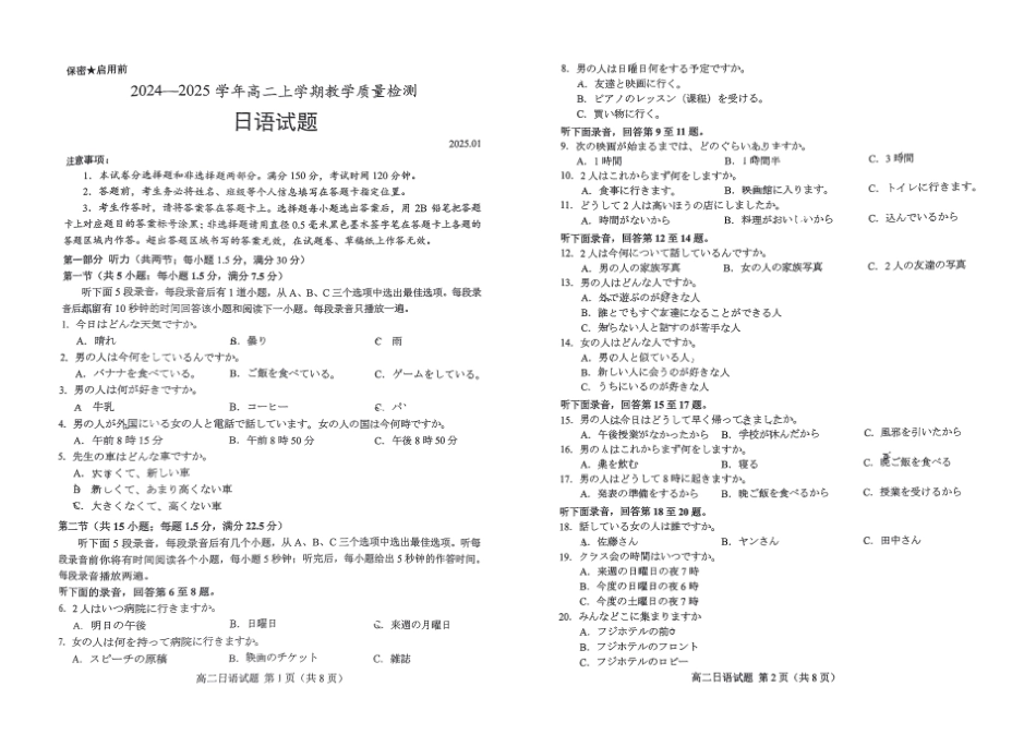 山东省菏泽市2024-2025学年高二上学期1月期末考试 日语 PDF版无答案.pdf_第1页