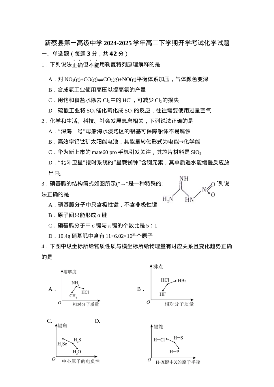 河南省驻马店市新蔡县第一高级中学2024-2025学年高二下学期开学考试化学试题（含答案）.docx_第1页
