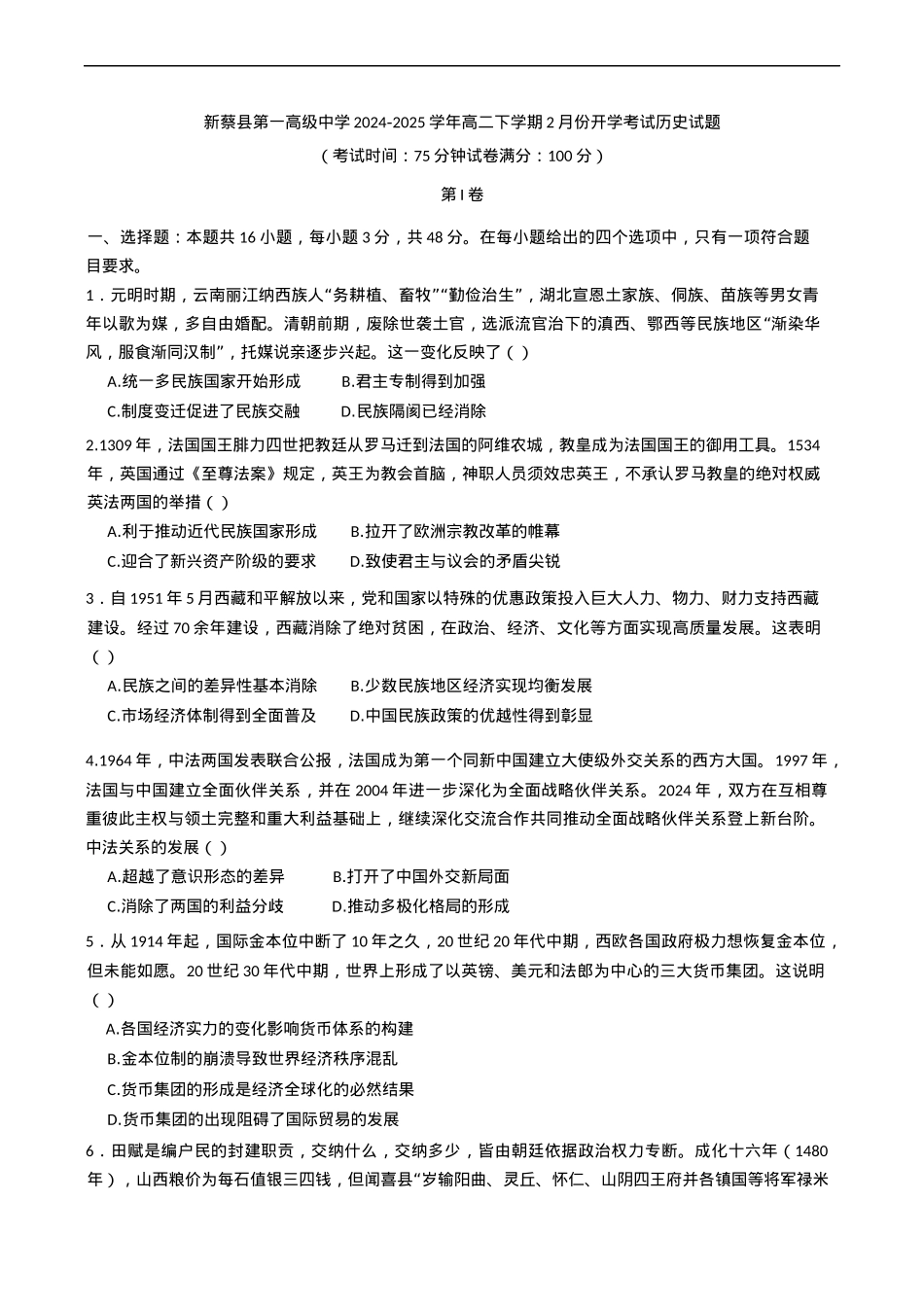河南省驻马店市新蔡县第一高级中学2024-2025学年高二下学期开学考试历史试题（含答案）.docx_第1页