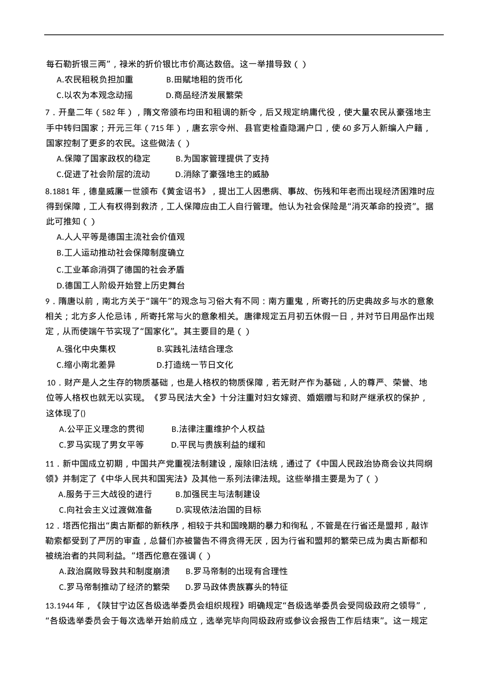 河南省驻马店市新蔡县第一高级中学2024-2025学年高二下学期开学考试历史试题（含答案）.docx_第2页