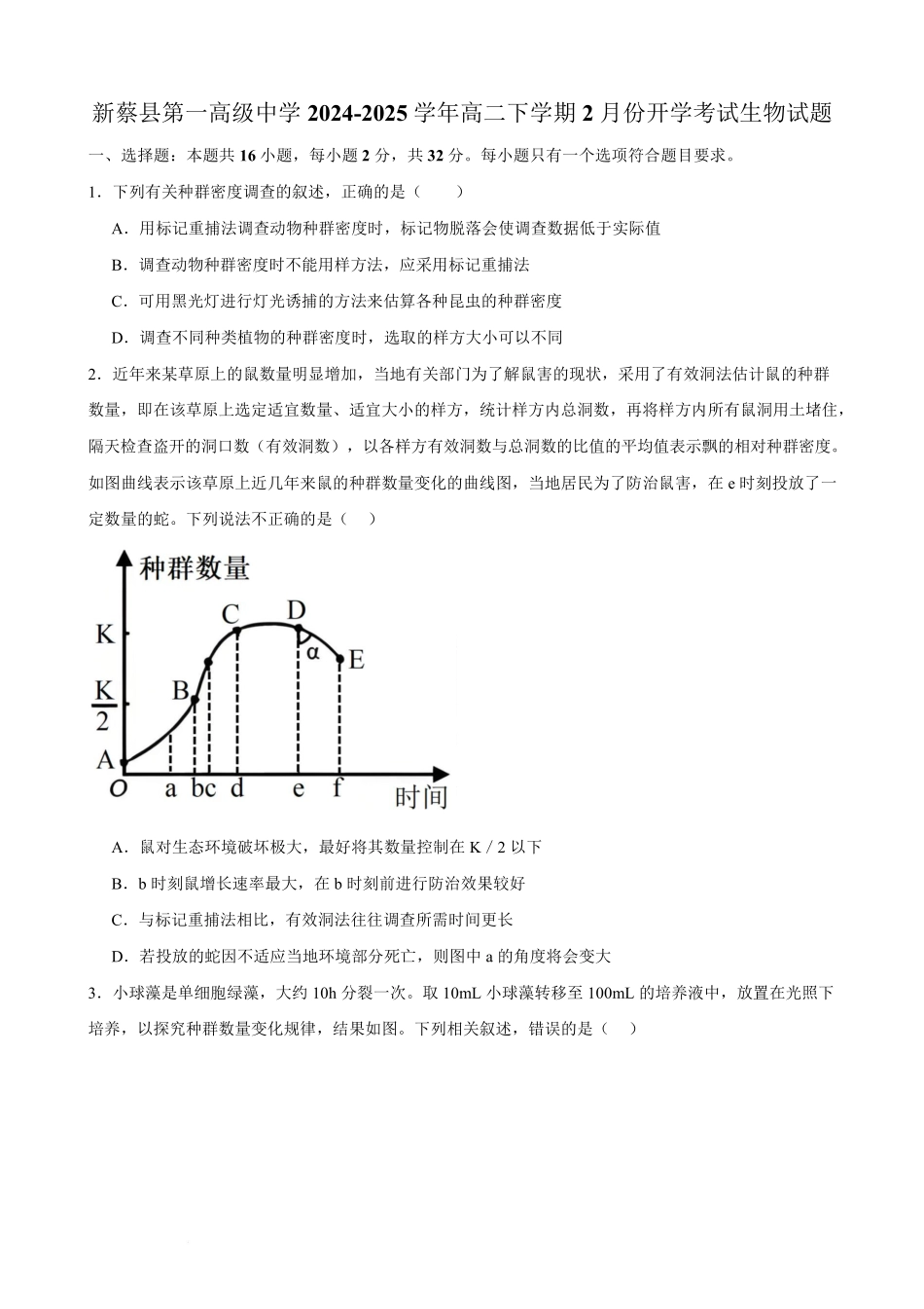 河南省驻马店市新蔡县第一高级中学2024-2025学年高二下学期开学考试生物学试题（PDF版，含答案）.pdf_第1页