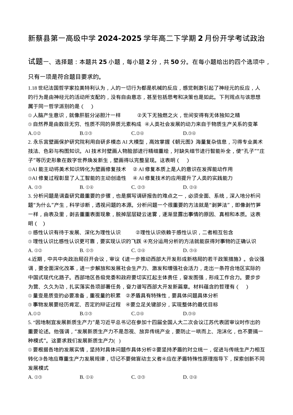河南省驻马店市新蔡县第一高级中学2024-2025学年高二下学期开学考试思想政治试题（含答案）.docx_第1页