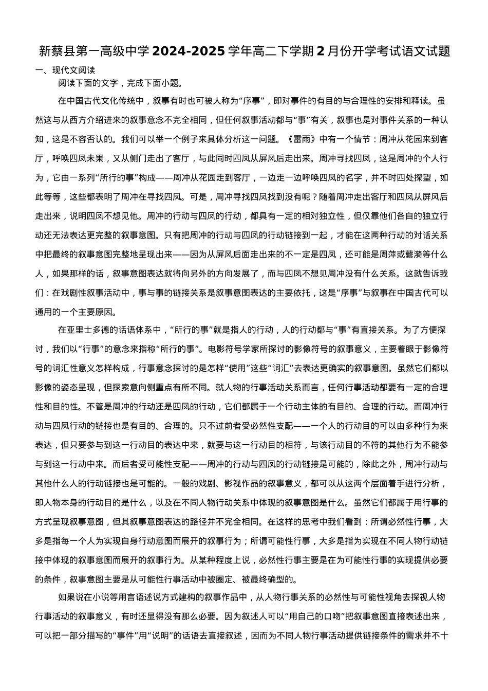 河南省驻马店市新蔡县第一高级中学2024-2025学年高二下学期开学考试语文试题（含答案）.docx_第1页