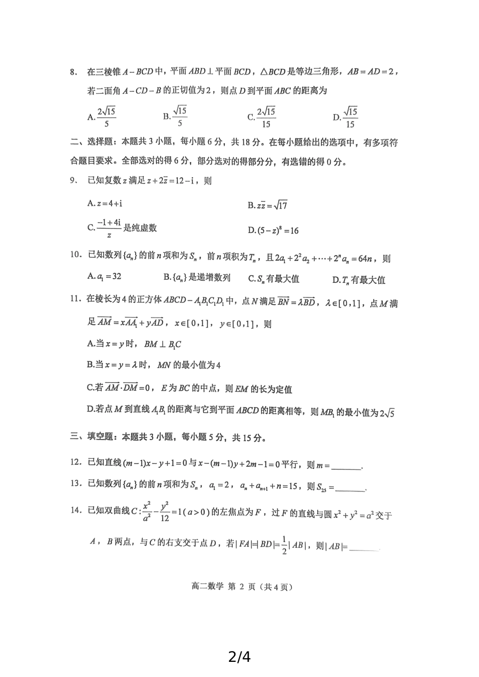 山东省威海市2024-2025学年高二上学期期末考试 数学 PDF版无答案.pdf_第2页