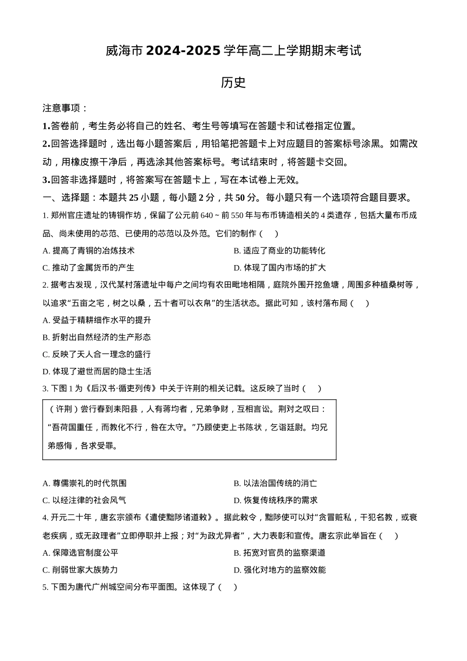 山东省威海市2024-2025学年高二上学期期末考试历史试题（含答案）.docx_第1页