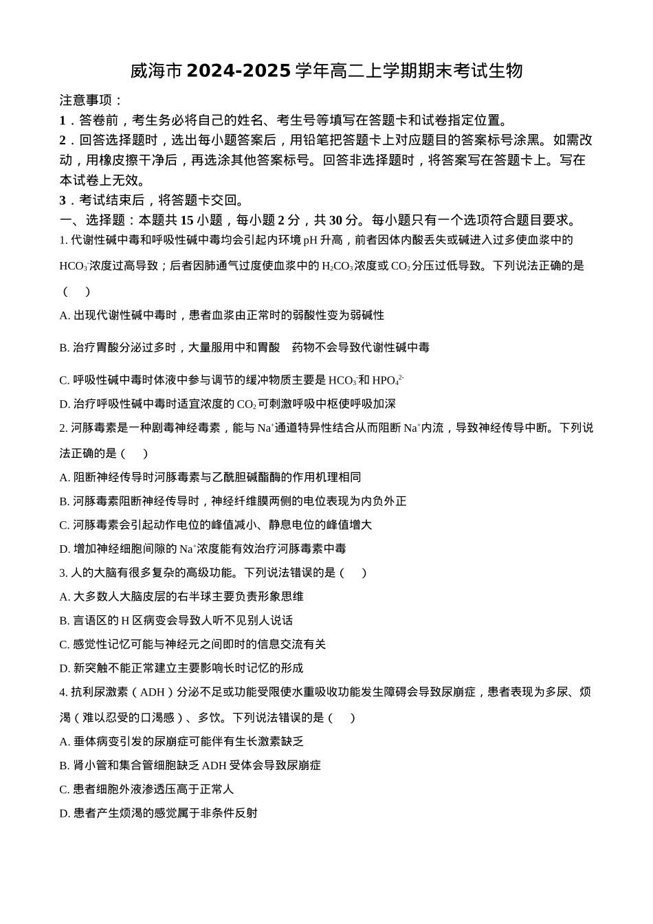 山东省威海市2024-2025学年高二上学期期末考试生物学试题（含答案）.docx_第1页