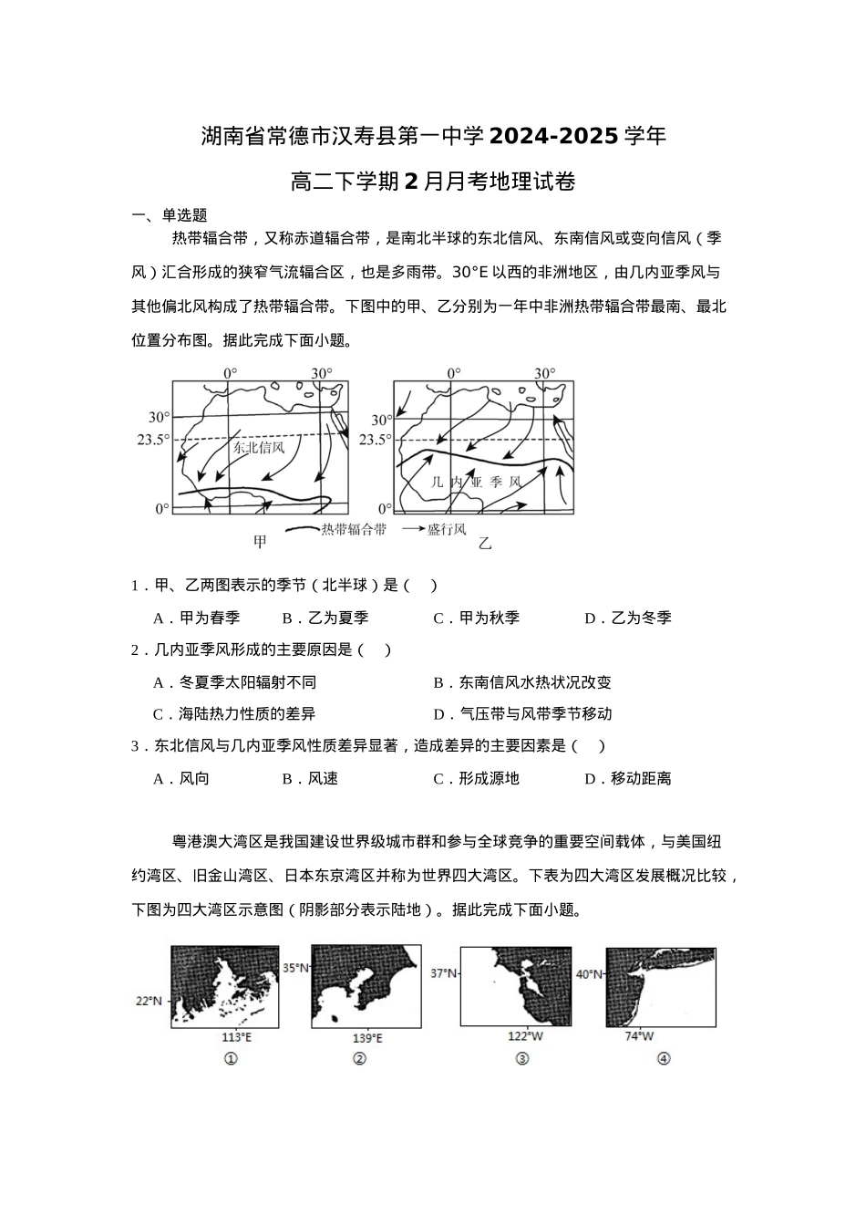 湖南省常德市汉寿县第一中学2024-2025学年高二下学期2月月考地理试题（含答案）.docx_第1页