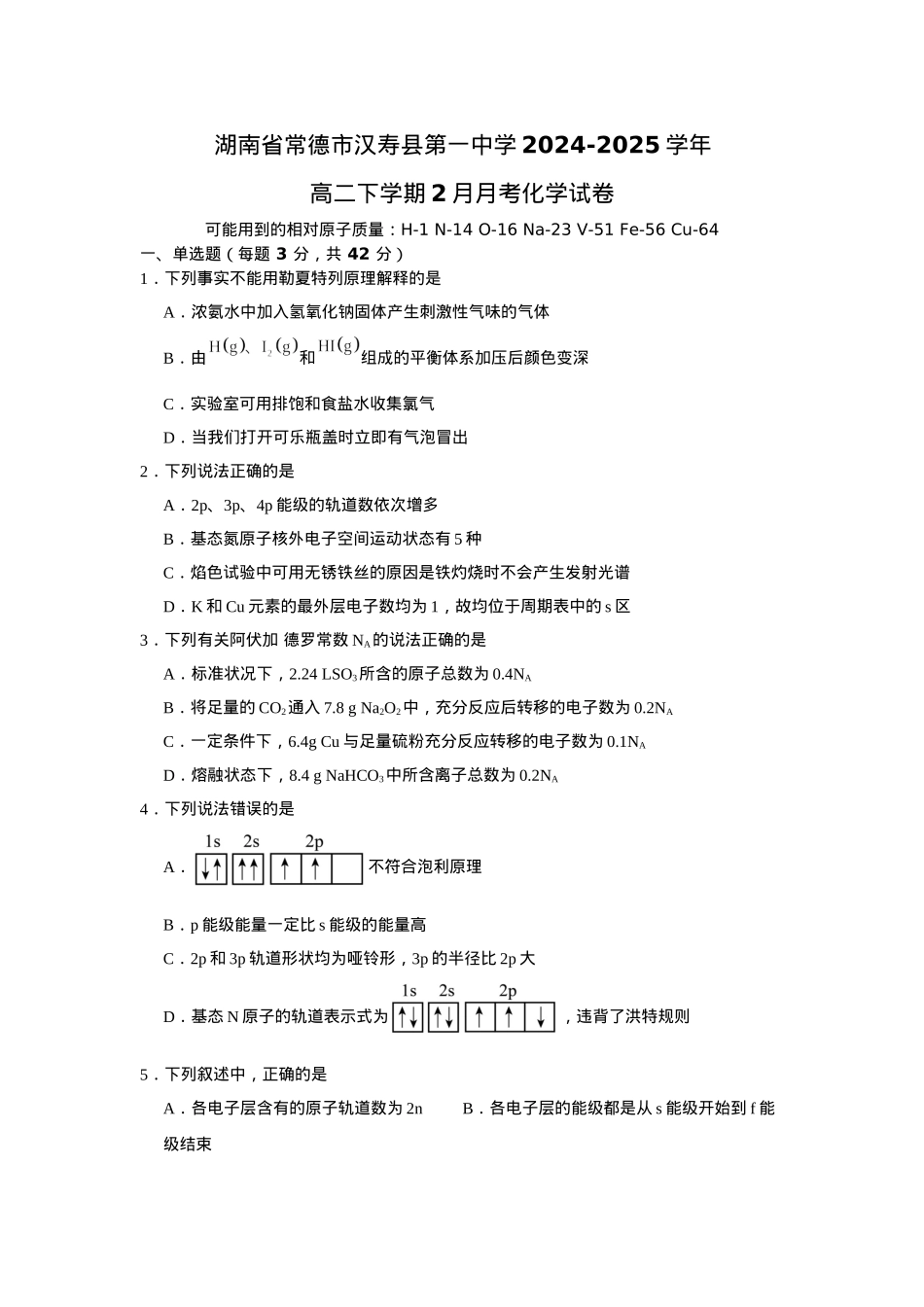 湖南省常德市汉寿县第一中学2024-2025学年高二下学期2月月考化学试题（含答案）.docx_第1页