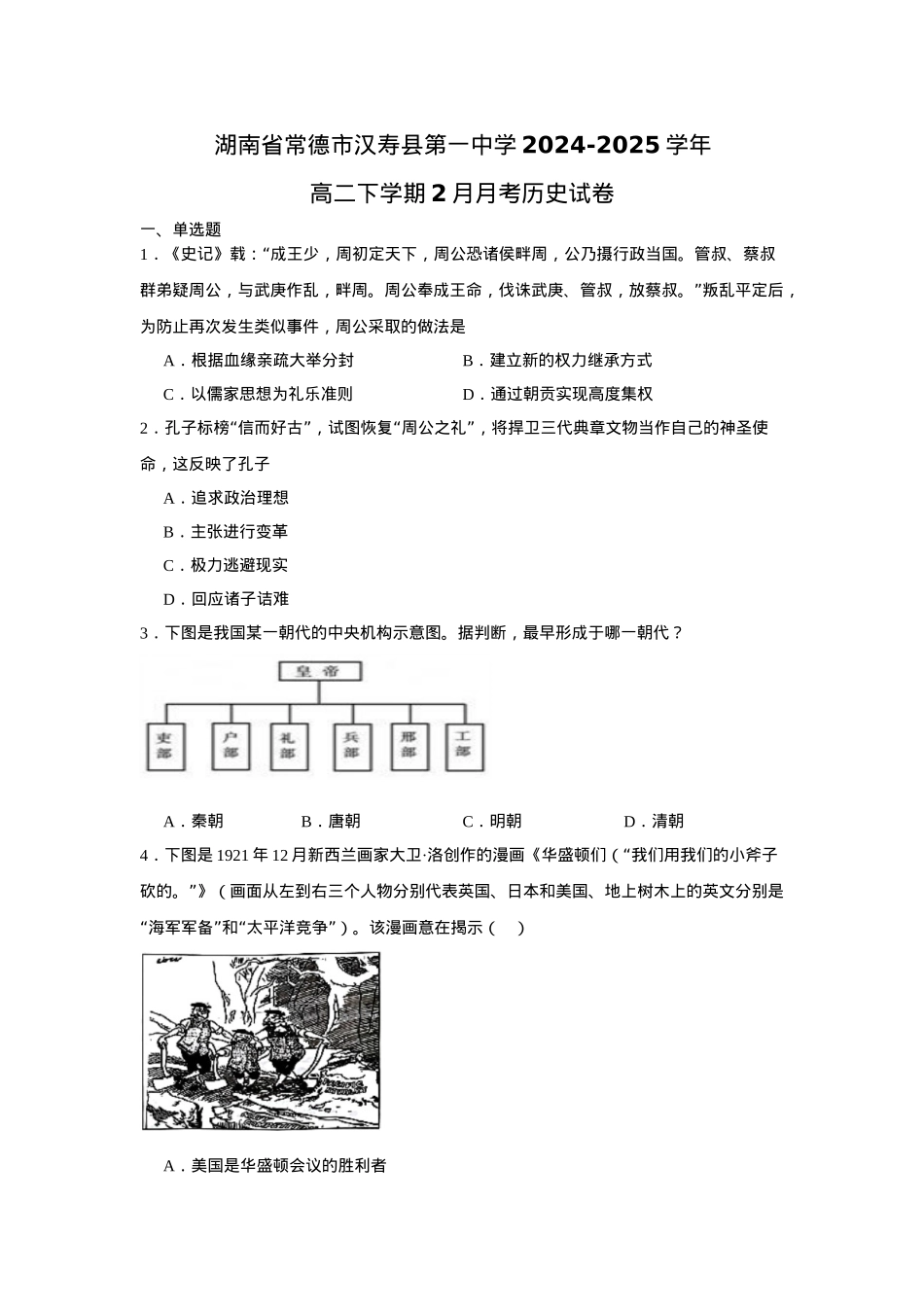 湖南省常德市汉寿县第一中学2024-2025学年高二下学期2月月考历史试题（含答案）.docx_第1页