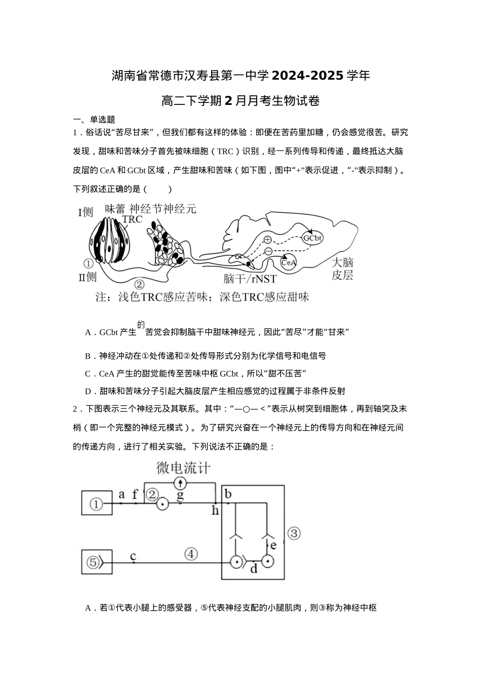 湖南省常德市汉寿县第一中学2024-2025学年高二下学期2月月考生物学试题（含答案）.docx_第1页