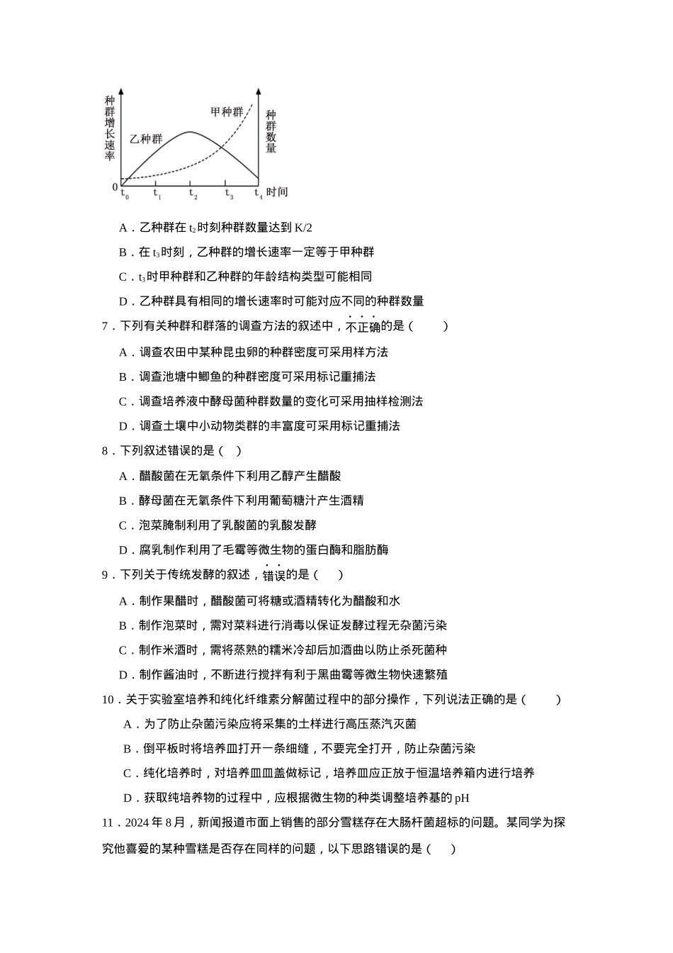 湖南省常德市汉寿县第一中学2024-2025学年高二下学期2月月考生物学试题（含答案）.docx_第3页