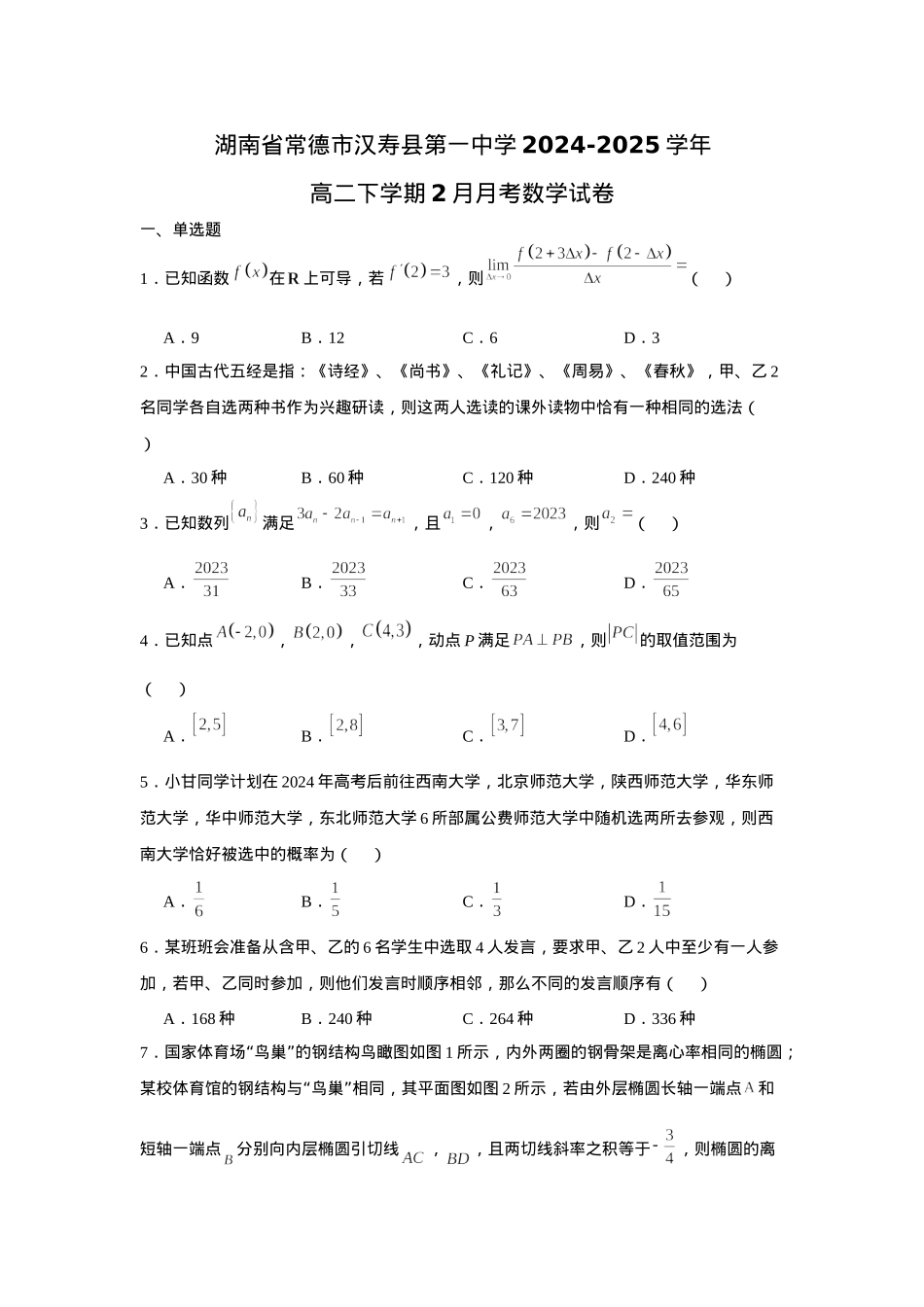 湖南省常德市汉寿县第一中学2024-2025学年高二下学期2月月考数学试题（含答案）.docx_第1页
