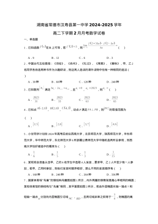 湖南省常德市汉寿县第一中学2024-2025学年高二下学期2月月考数学试题（含答案）.docx