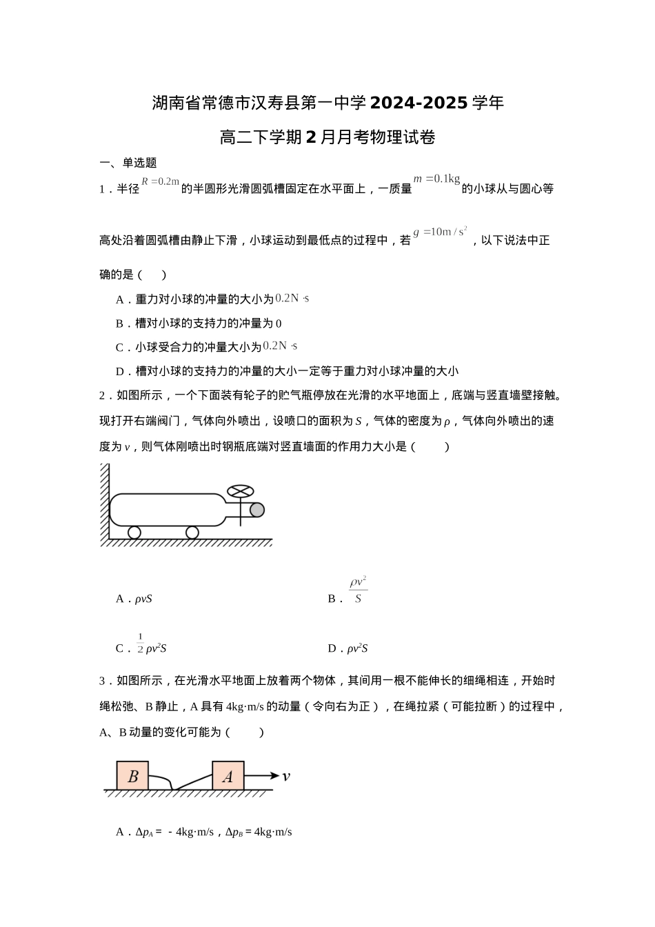 湖南省常德市汉寿县第一中学2024-2025学年高二下学期2月月考物理试题（含答案）.docx_第1页