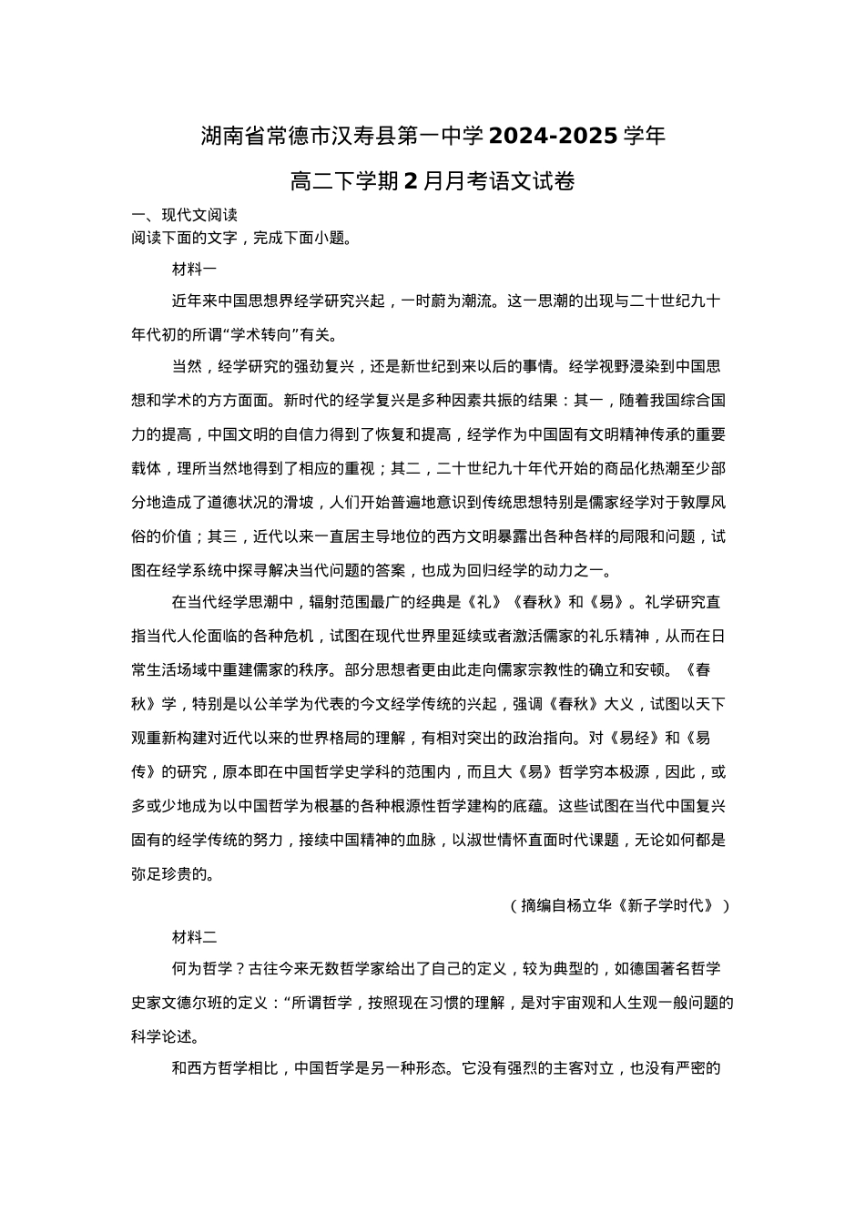 湖南省常德市汉寿县第一中学2024-2025学年高二下学期2月月考语文试题（含答案）.docx_第1页