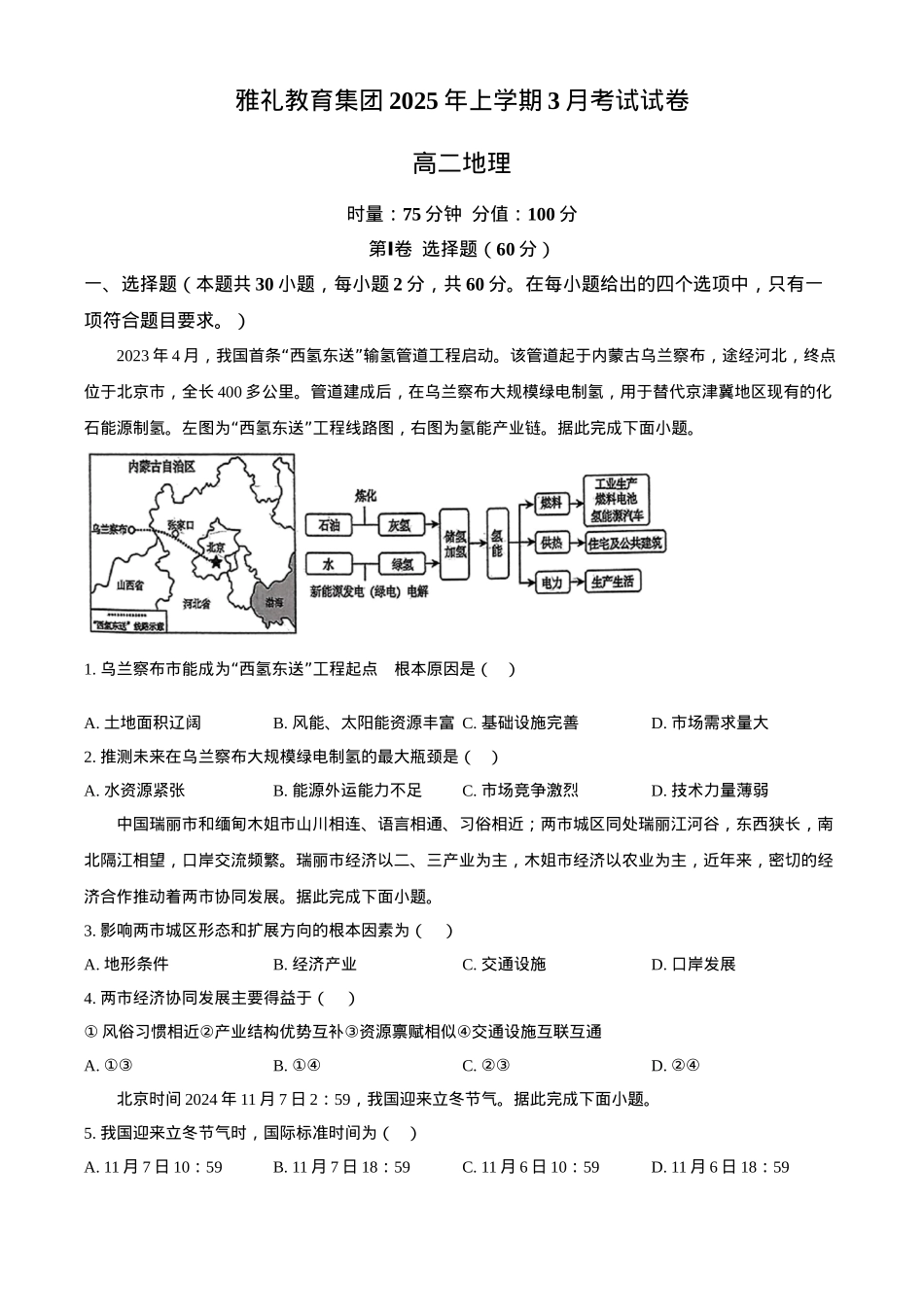 湖南省长沙市雅礼教育集团2024-2025学年高二下学期3月月考地理试题（含答案）.docx_第1页