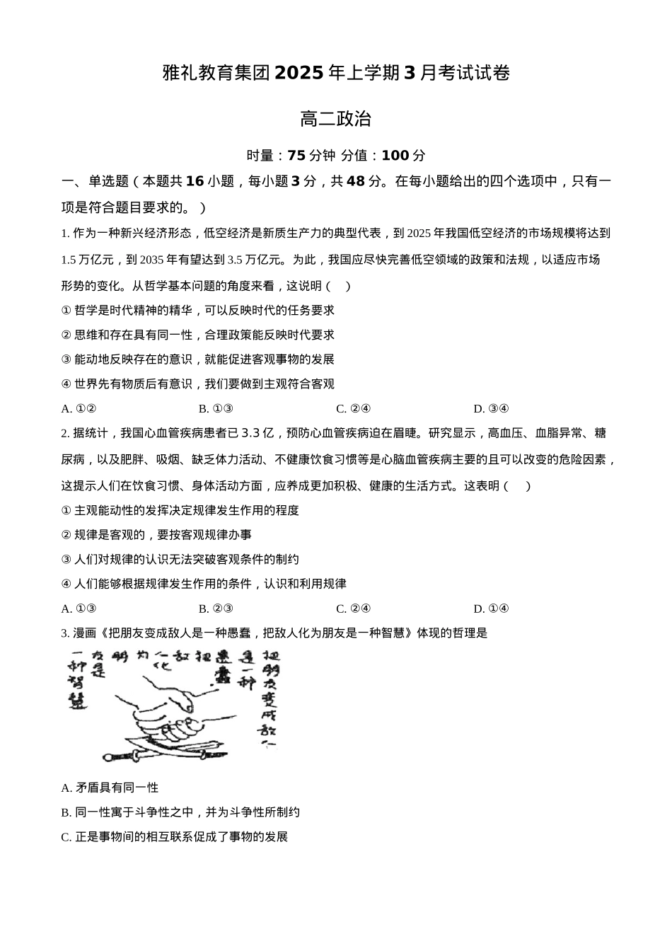 湖南省长沙市雅礼教育集团2024-2025学年高二下学期3月月考思想政治试题（含答案）.docx_第1页