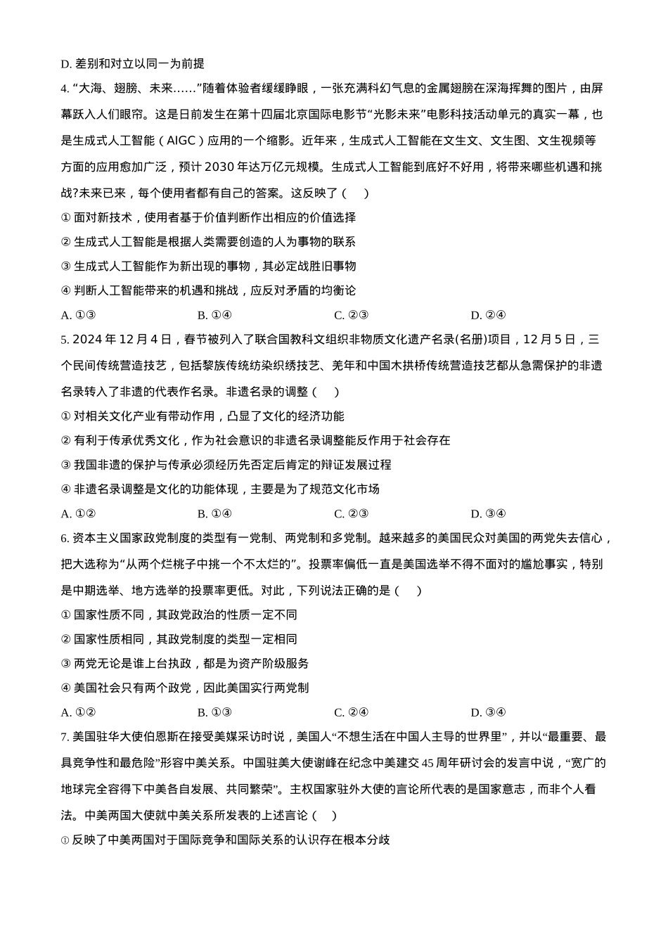 湖南省长沙市雅礼教育集团2024-2025学年高二下学期3月月考思想政治试题（含答案）.docx_第2页