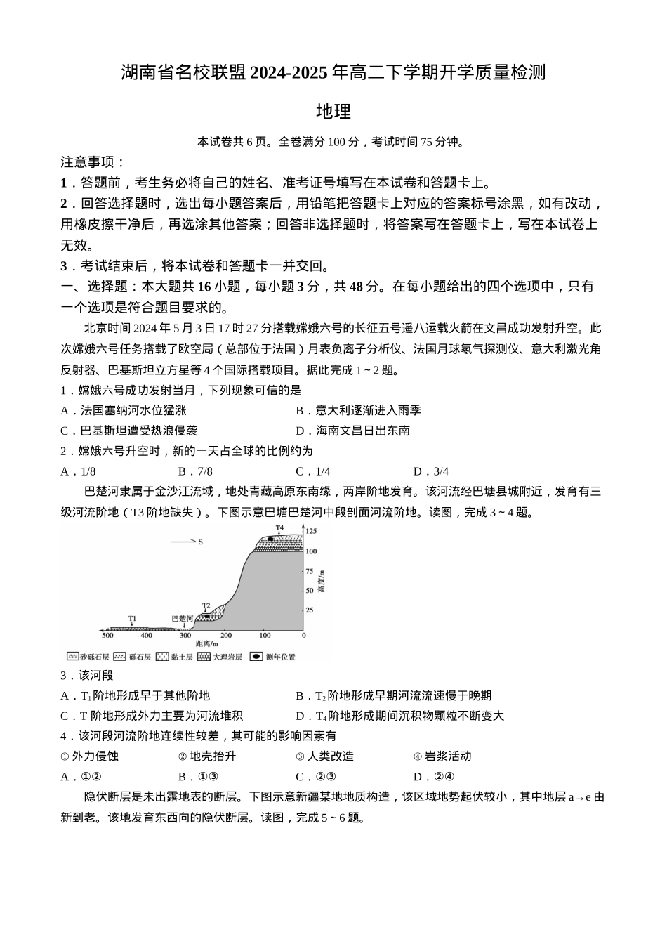 湖南省名校联盟2024-2025年高二下学期开学质量检测地理试题（含答案）.docx_第1页