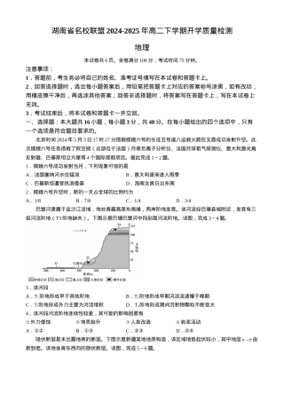 湖南省名校联盟2024-2025年高二下学期开学质量检测地理试题（含答案）.docx