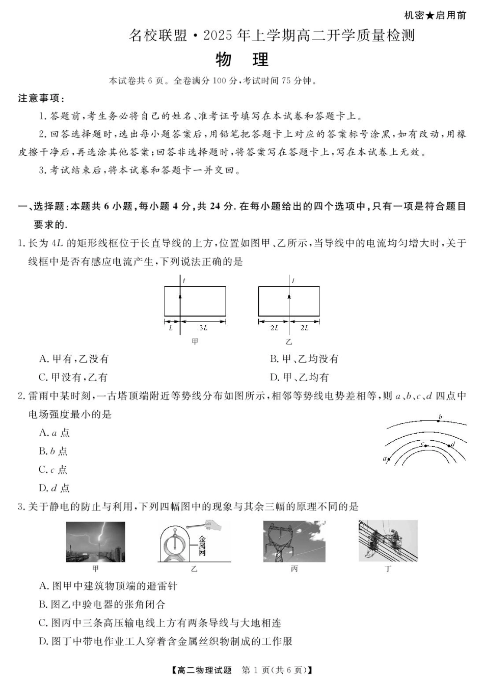 湖南省名校联盟2024-2025学年高二下学期开学质量检测物理试题 PDF版含解析.pdf_第1页