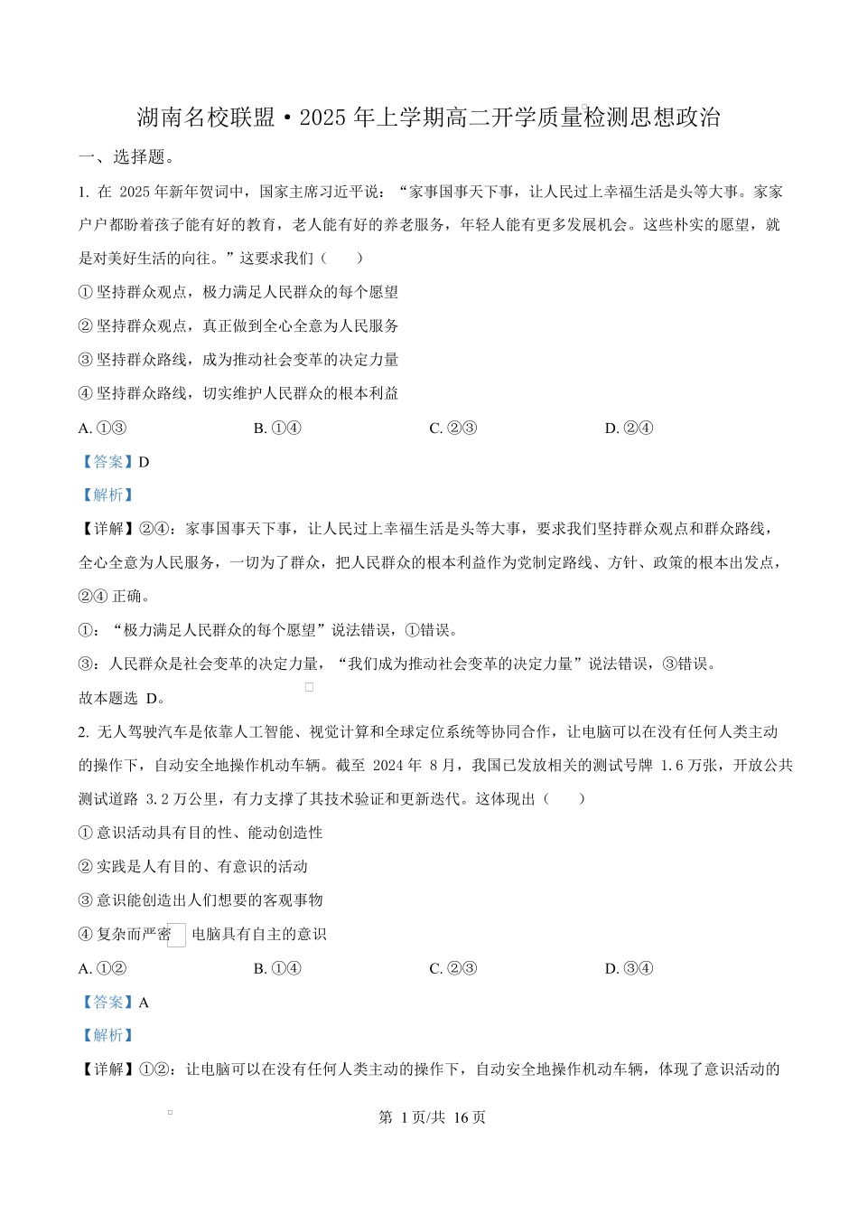 湖南省名校联盟2024-2025学年高二下学期开学质量检测政治试题 Word版含解析.docx_第1页
