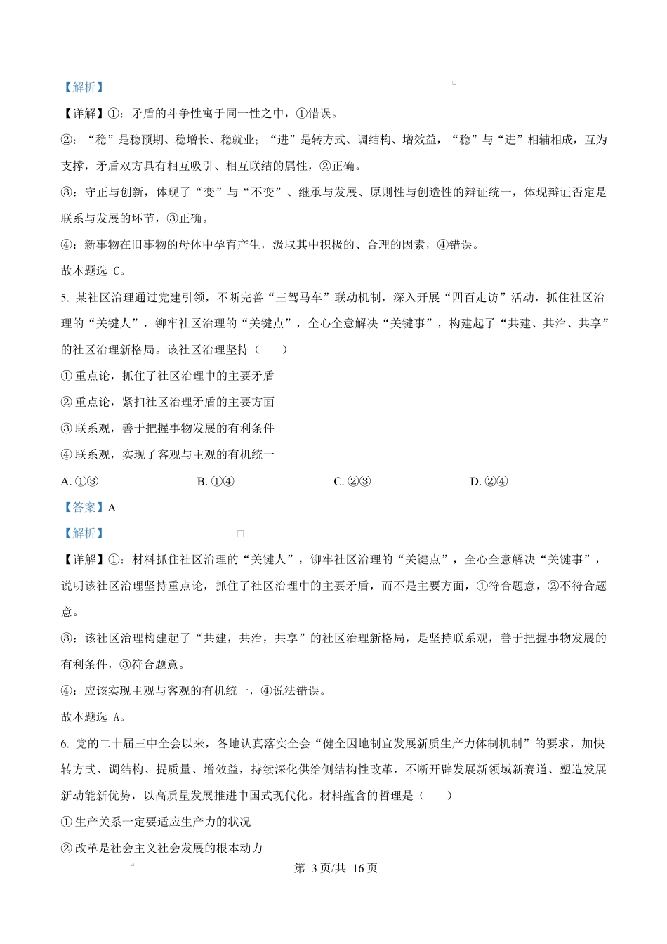 湖南省名校联盟2024-2025学年高二下学期开学质量检测政治试题 Word版含解析.docx_第3页