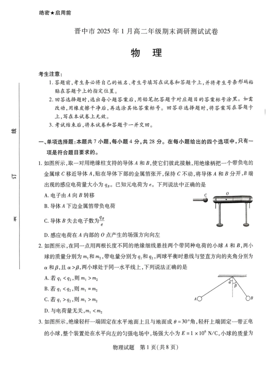 山西省晋中市2024-2025学年高二上学期1月期末调研测试物理试卷（PDF版，无答案）.pdf_第1页