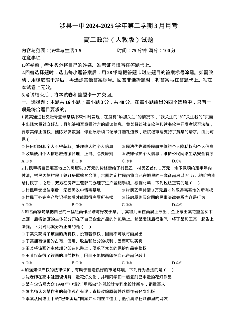 河北省邯郸市涉县第一中学2024-2025学年高二下学期3月月考思想政治试题（含解析）.docx_第1页