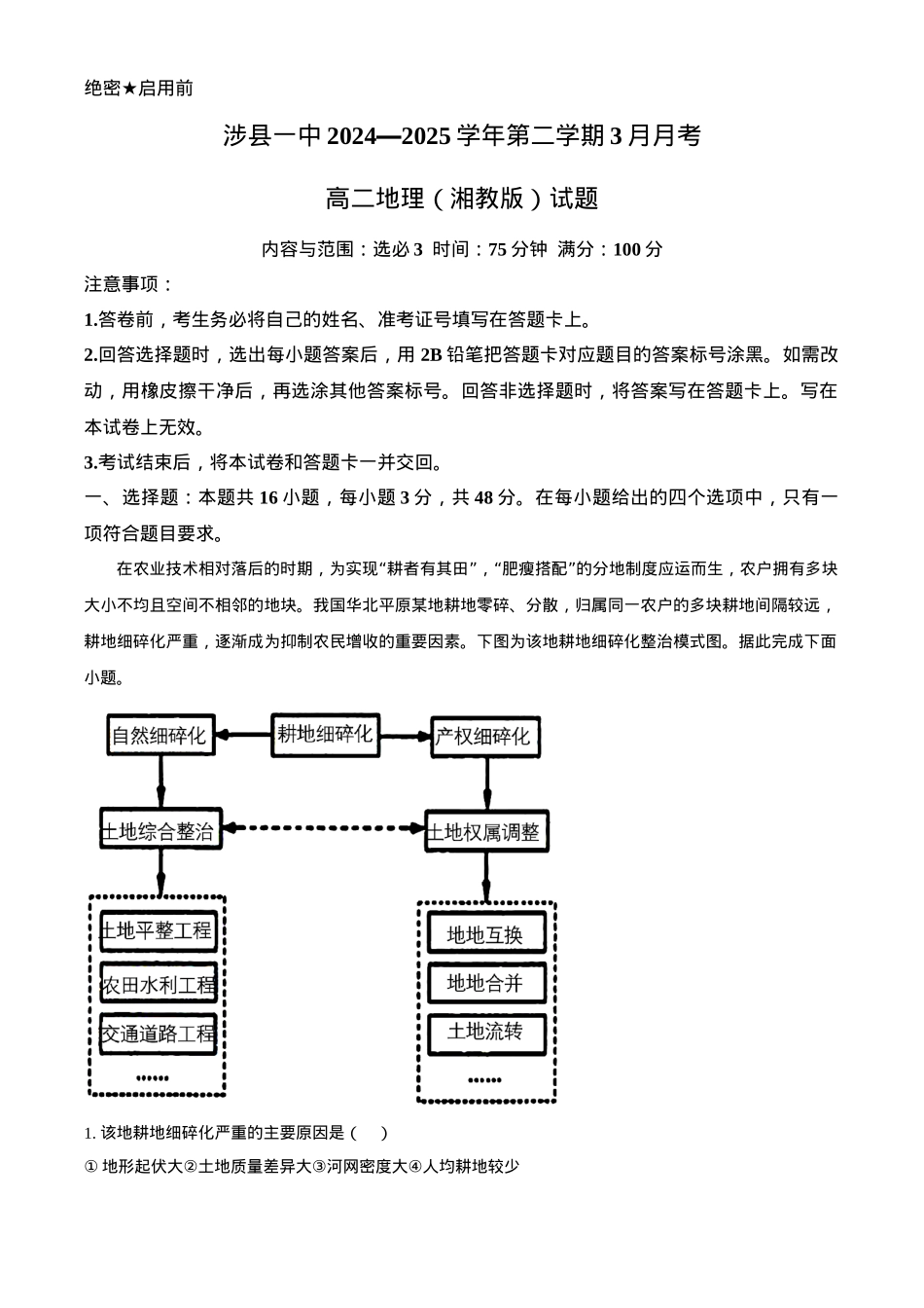 河北省涉县第一中学2024-2025学年高二下学期3月月考地理试题（含答案）.docx_第1页
