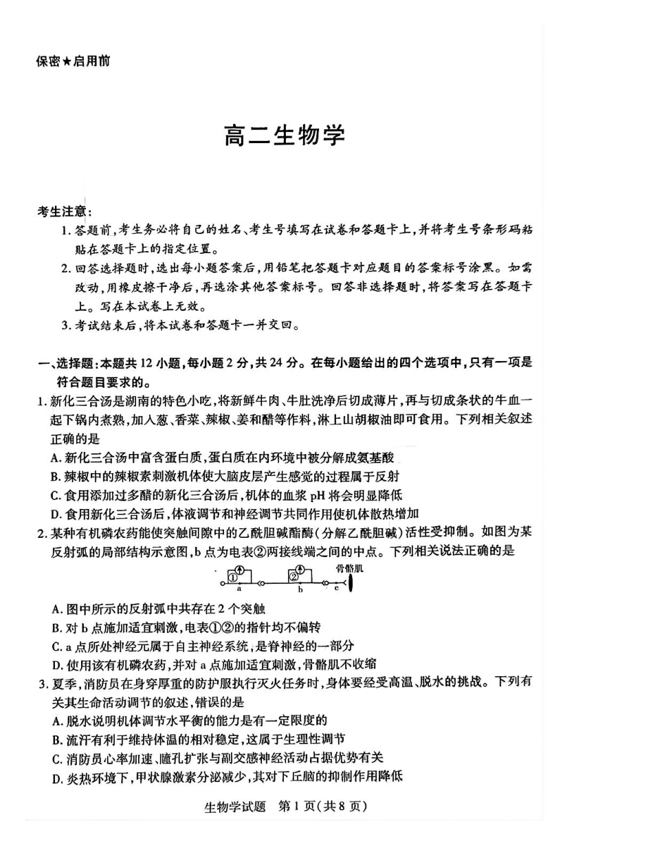 湖南省示范性高中2024-2025学年高二下学期2月联考生物试卷（PDF版，含答案).pdf_第1页