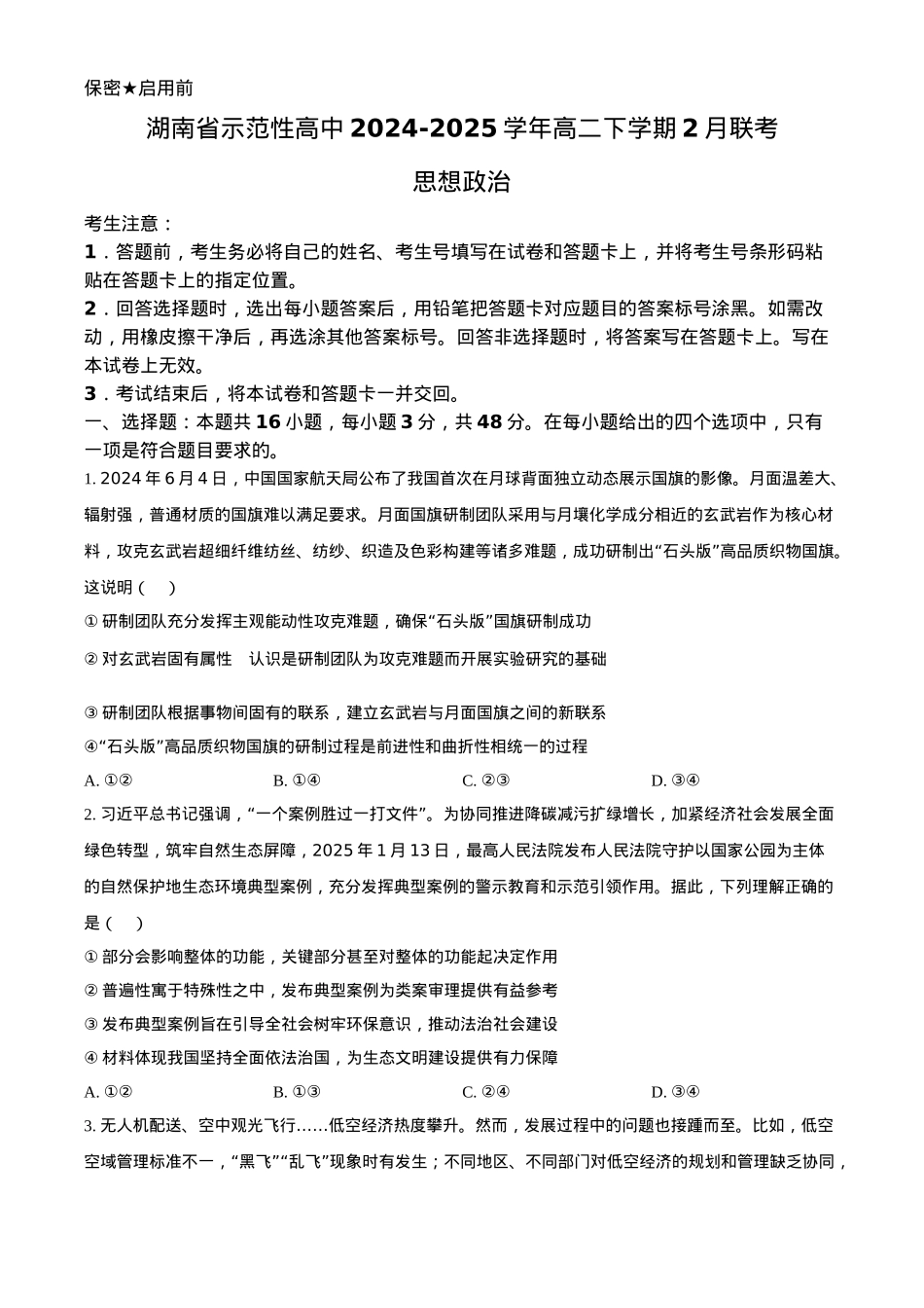 湖南省示范性高中2024-2025学年高二下学期2月联考思想政治试卷（含答案）.docx_第1页