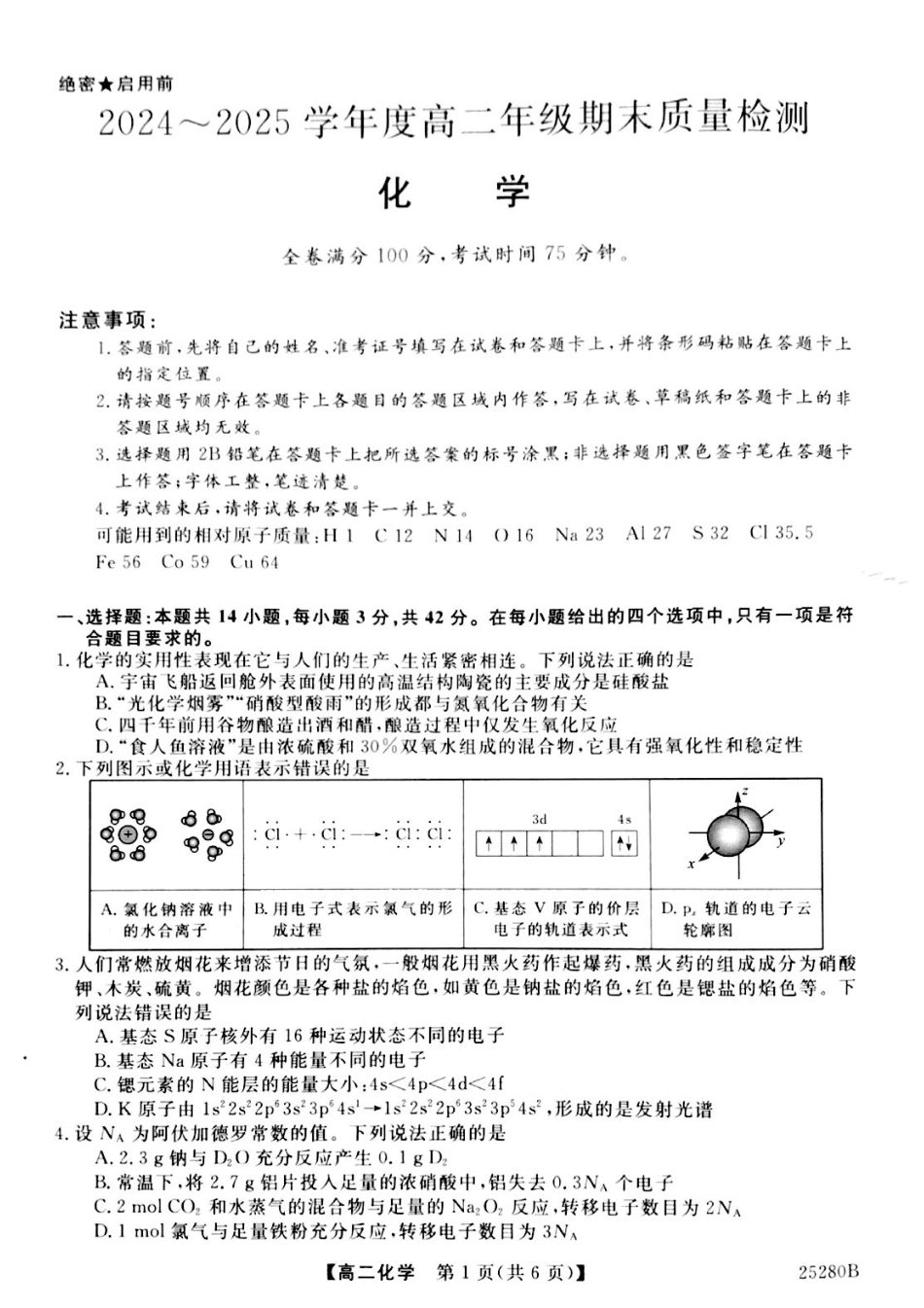 山西省晋城市2024-2025学年高二上学期1月期末考试 化学 PDF版含解析.pdf_第1页