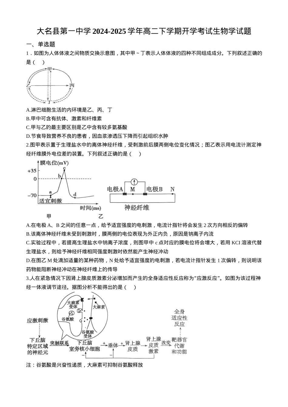 河北省邯郸市大名县第一中学2024-2025学年高二下学期开学考试生物学试题（含答案）.docx_第1页