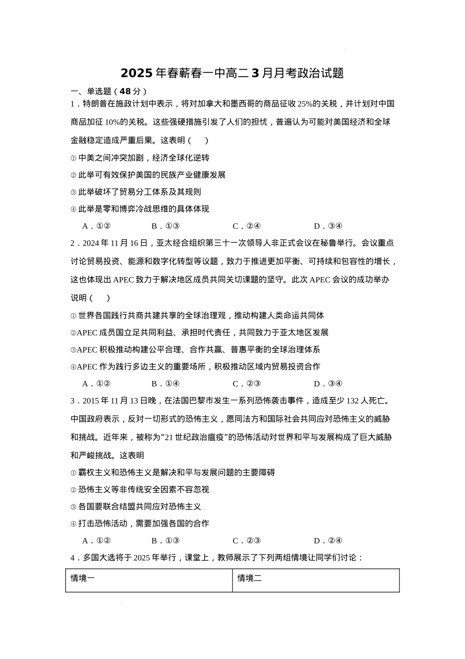 湖北省黄冈市蕲春县第一高级中学2024-2025学年高二下学期3月月考思想政治试题（含答案）.docx_第1页